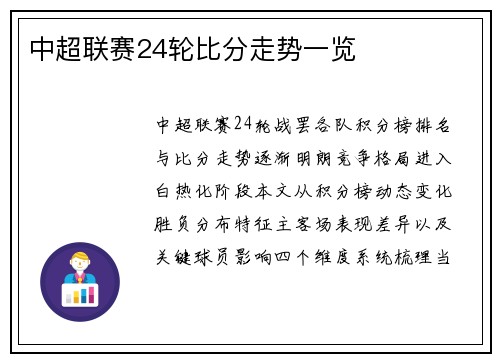 中超联赛24轮比分走势一览