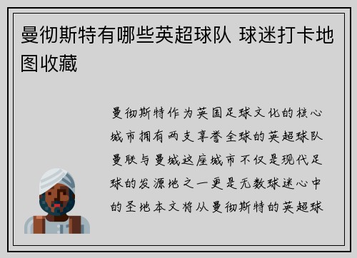 曼彻斯特有哪些英超球队 球迷打卡地图收藏