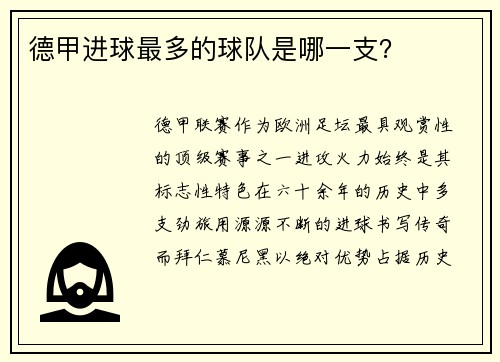德甲进球最多的球队是哪一支？
