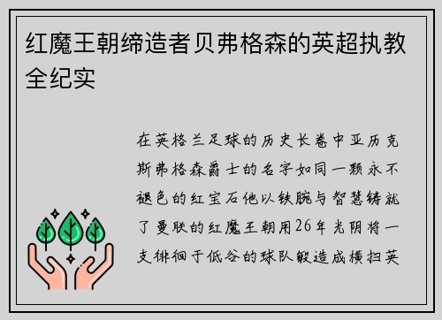 红魔王朝缔造者贝弗格森的英超执教全纪实