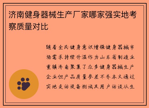 济南健身器械生产厂家哪家强实地考察质量对比