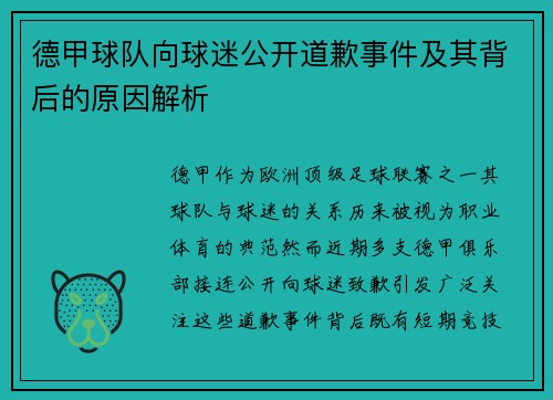 德甲球队向球迷公开道歉事件及其背后的原因解析