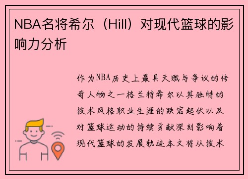 NBA名将希尔（Hill）对现代篮球的影响力分析
