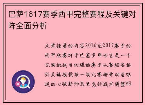 巴萨1617赛季西甲完整赛程及关键对阵全面分析