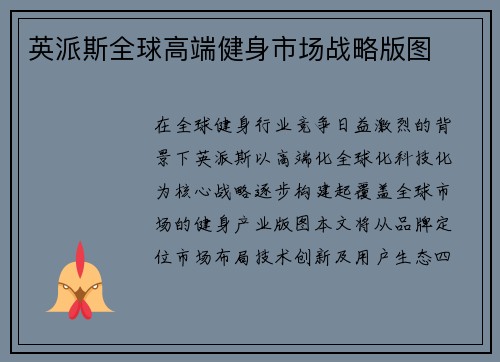 英派斯全球高端健身市场战略版图