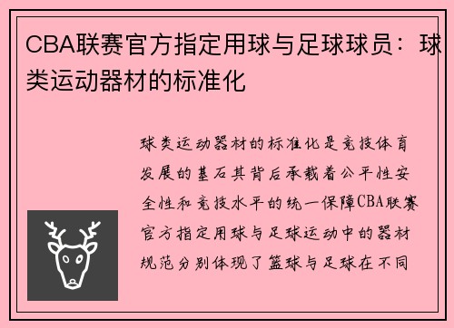 CBA联赛官方指定用球与足球球员：球类运动器材的标准化