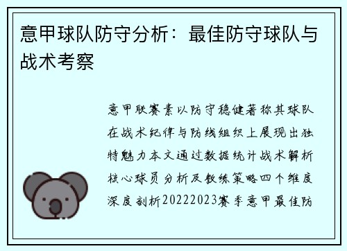 意甲球队防守分析：最佳防守球队与战术考察