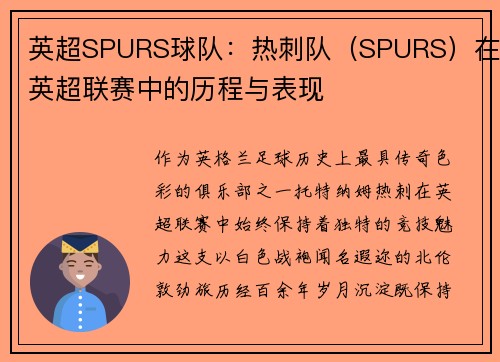 英超SPURS球队：热刺队（SPURS）在英超联赛中的历程与表现