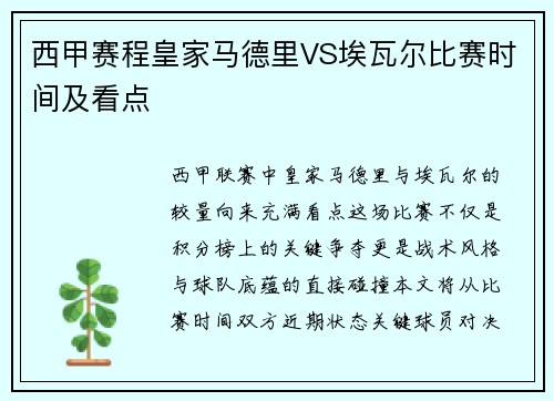 西甲赛程皇家马德里VS埃瓦尔比赛时间及看点