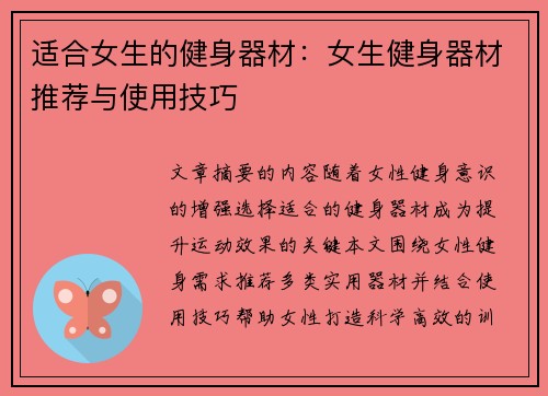适合女生的健身器材：女生健身器材推荐与使用技巧
