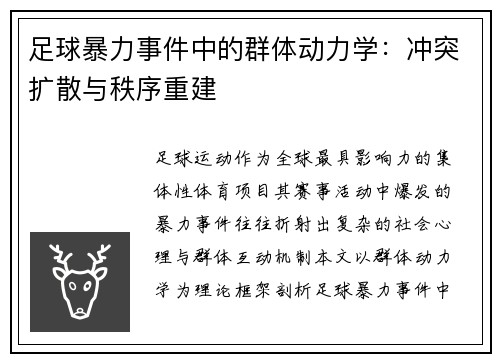 足球暴力事件中的群体动力学：冲突扩散与秩序重建