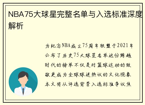NBA75大球星完整名单与入选标准深度解析