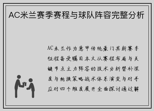 AC米兰赛季赛程与球队阵容完整分析