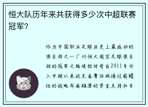 恒大队历年来共获得多少次中超联赛冠军？