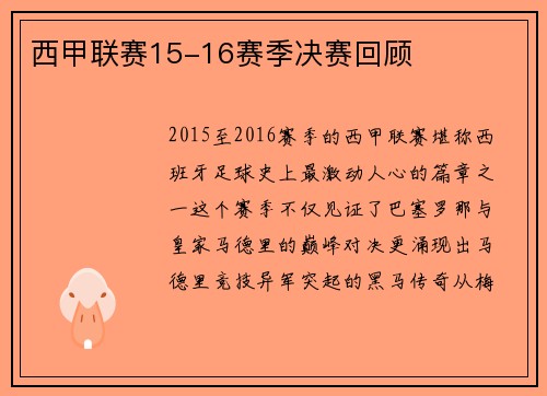 西甲联赛15-16赛季决赛回顾
