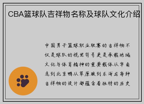CBA篮球队吉祥物名称及球队文化介绍