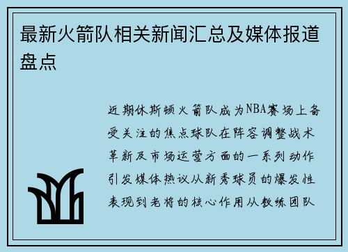 最新火箭队相关新闻汇总及媒体报道盘点