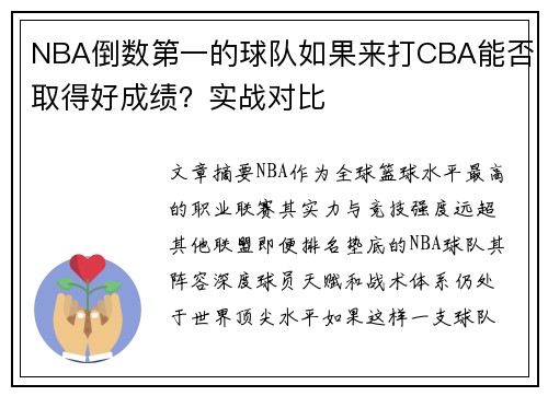 NBA倒数第一的球队如果来打CBA能否取得好成绩？实战对比