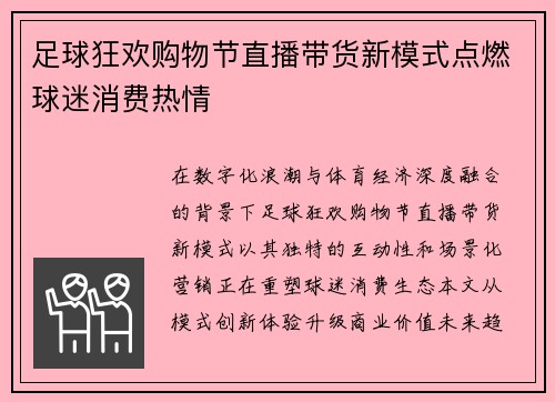 足球狂欢购物节直播带货新模式点燃球迷消费热情