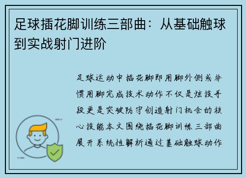 足球插花脚训练三部曲：从基础触球到实战射门进阶