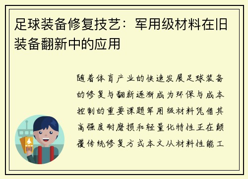 足球装备修复技艺：军用级材料在旧装备翻新中的应用