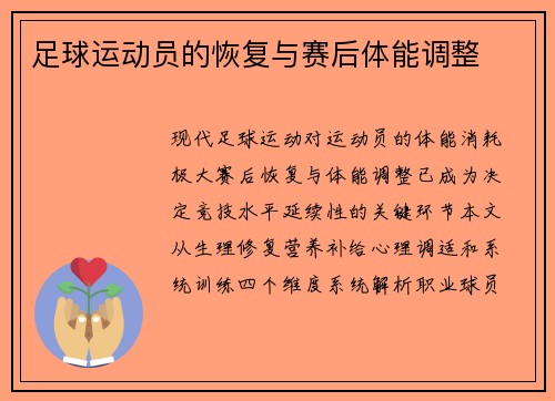 足球运动员的恢复与赛后体能调整