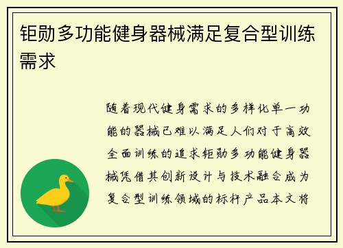 钜勋多功能健身器械满足复合型训练需求