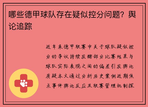 哪些德甲球队存在疑似控分问题？舆论追踪