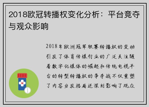 2018欧冠转播权变化分析：平台竞夺与观众影响