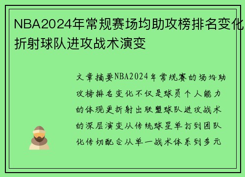 NBA2024年常规赛场均助攻榜排名变化折射球队进攻战术演变