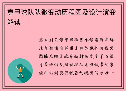 意甲球队队徽变动历程图及设计演变解读