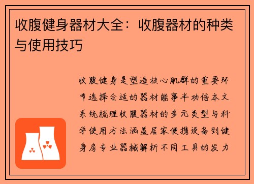 收腹健身器材大全：收腹器材的种类与使用技巧