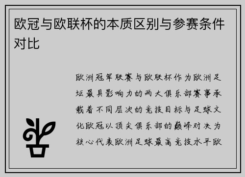 欧冠与欧联杯的本质区别与参赛条件对比