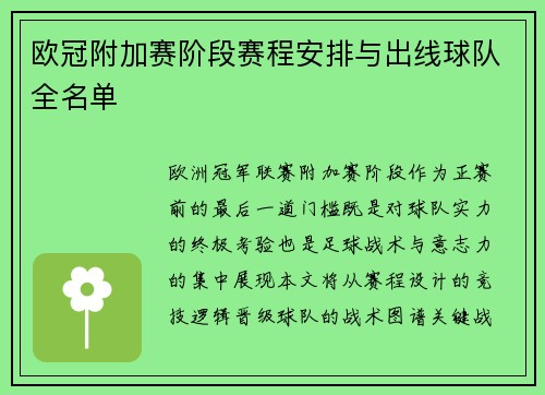欧冠附加赛阶段赛程安排与出线球队全名单
