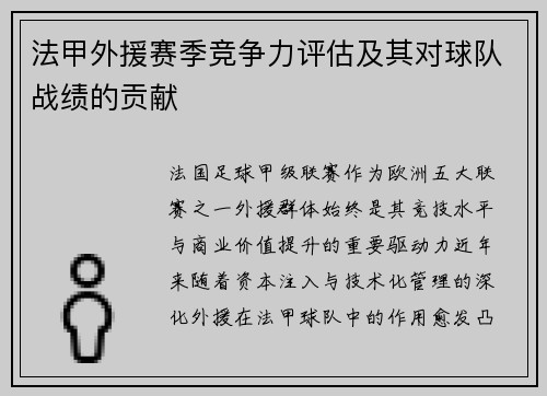 法甲外援赛季竞争力评估及其对球队战绩的贡献