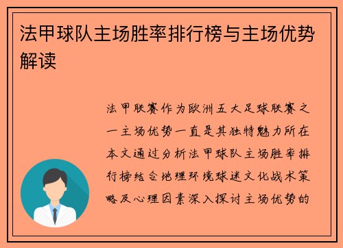 法甲球队主场胜率排行榜与主场优势解读