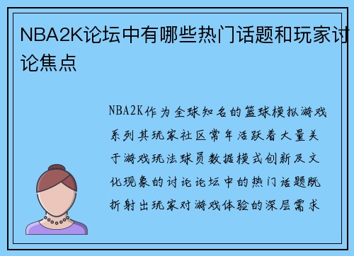 NBA2K论坛中有哪些热门话题和玩家讨论焦点