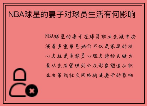 NBA球星的妻子对球员生活有何影响