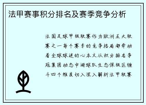 法甲赛事积分排名及赛季竞争分析