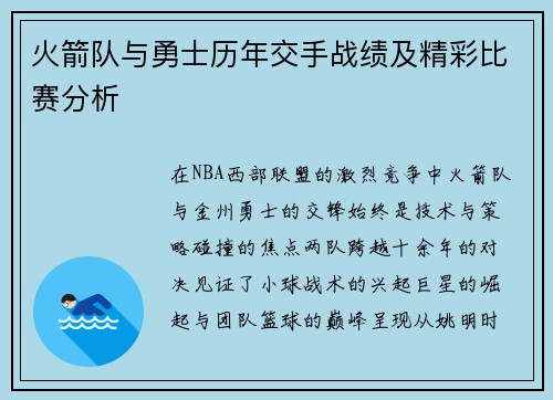 火箭队与勇士历年交手战绩及精彩比赛分析
