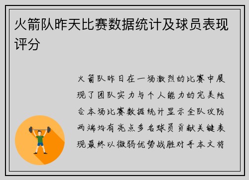 火箭队昨天比赛数据统计及球员表现评分