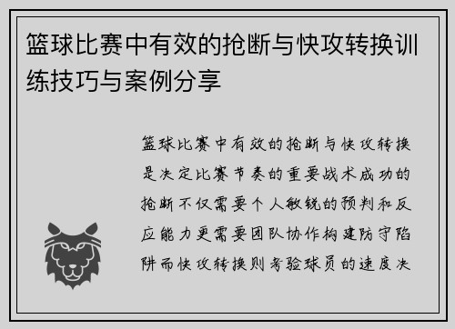 篮球比赛中有效的抢断与快攻转换训练技巧与案例分享