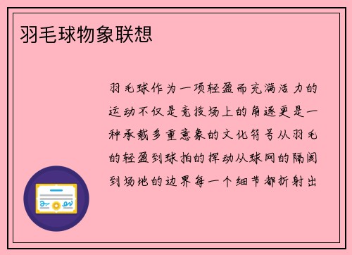 羽毛球物象联想