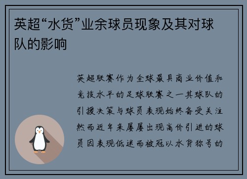 英超“水货”业余球员现象及其对球队的影响