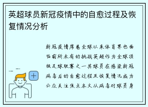 英超球员新冠疫情中的自愈过程及恢复情况分析