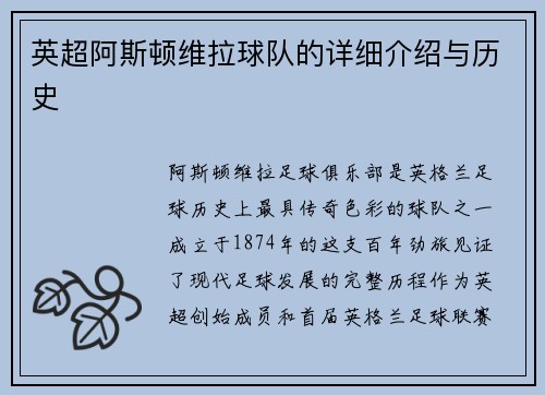 英超阿斯顿维拉球队的详细介绍与历史
