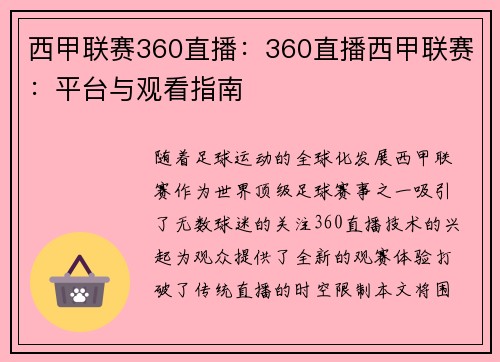 西甲联赛360直播：360直播西甲联赛：平台与观看指南