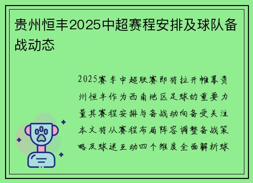 贵州恒丰2025中超赛程安排及球队备战动态