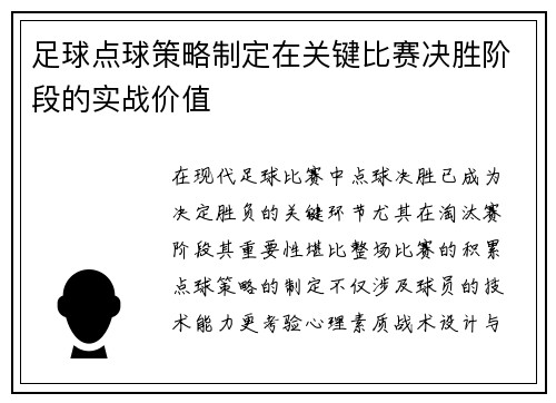 足球点球策略制定在关键比赛决胜阶段的实战价值