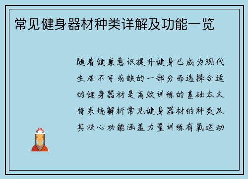 常见健身器材种类详解及功能一览
